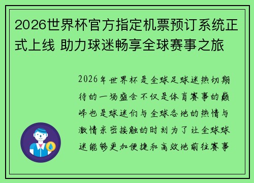 2026世界杯官方指定机票预订系统正式上线 助力球迷畅享全球赛事之旅 2026世界杯官方指定机票预订系统正式上线 助力球迷畅享全球赛事之旅