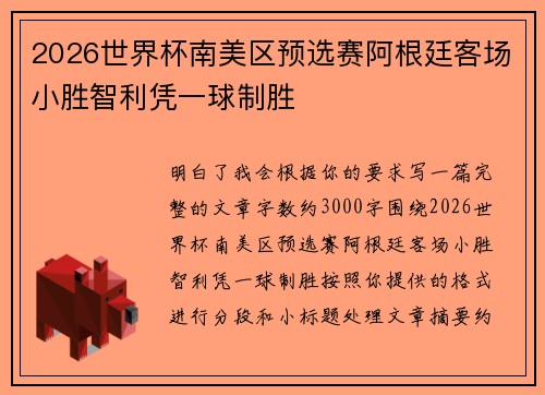 2026世界杯南美区预选赛阿根廷客场小胜智利凭一球制胜
