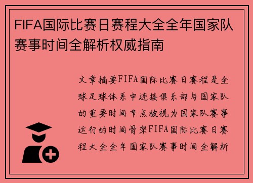 FIFA国际比赛日赛程大全全年国家队赛事时间全解析权威指南