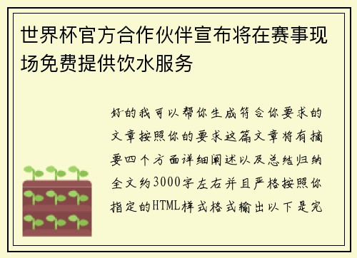 世界杯官方合作伙伴宣布将在赛事现场免费提供饮水服务 世界杯官方合作伙伴宣布将在赛事现场免费提供饮水服务