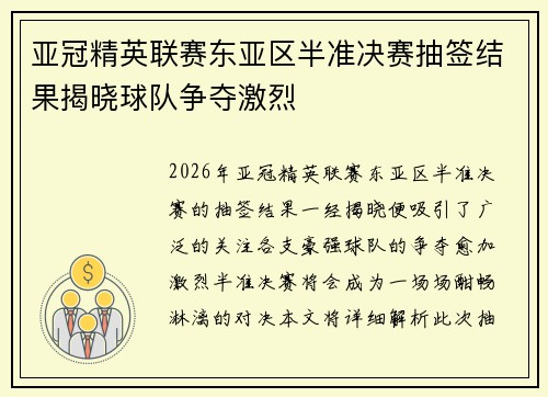 亚冠精英联赛东亚区半准决赛抽签结果揭晓球队争夺激烈 亚冠精英联赛东亚区半准决赛抽签结果揭晓球队争夺激烈