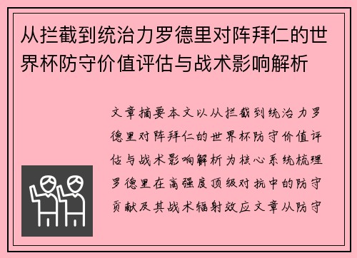 从拦截到统治力罗德里对阵拜仁的世界杯防守价值评估与战术影响解析 从拦截到统治力罗德里对阵拜仁的世界杯防守价值评估与战术影响解析