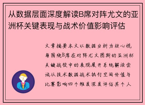 从数据层面深度解读B席对阵尤文的亚洲杯关键表现与战术价值影响评估 从数据层面深度解读B席对阵尤文的亚洲杯关键表现与战术价值影响评估