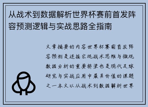 从战术到数据解析世界杯赛前首发阵容预测逻辑与实战思路全指南 从战术到数据解析世界杯赛前首发阵容预测逻辑与实战思路全指南