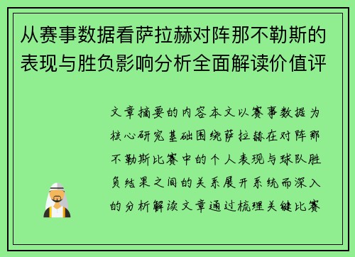 从赛事数据看萨拉赫对阵那不勒斯的表现与胜负影响分析全面解读价值评估