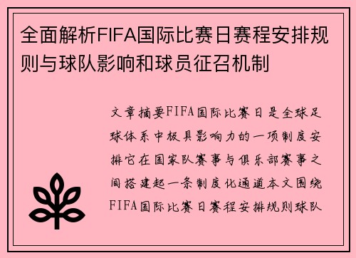 全面解析FIFA国际比赛日赛程安排规则与球队影响和球员征召机制