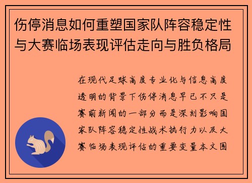伤停消息如何重塑国家队阵容稳定性与大赛临场表现评估走向与胜负格局