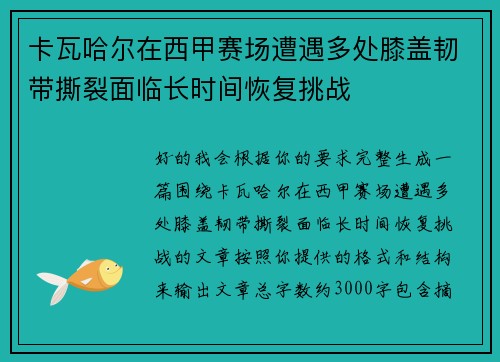 卡瓦哈尔在西甲赛场遭遇多处膝盖韧带撕裂面临长时间恢复挑战