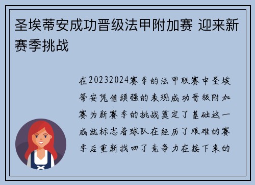 圣埃蒂安成功晋级法甲附加赛 迎来新赛季挑战 圣埃蒂安成功晋级法甲附加赛 迎来新赛季挑战