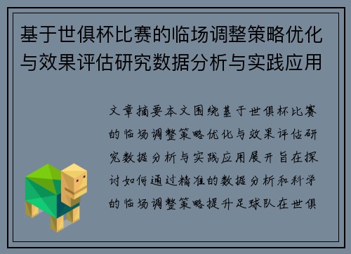 基于世俱杯比赛的临场调整策略优化与效果评估研究数据分析与实践应用 基于世俱杯比赛的临场调整策略优化与效果评估研究数据分析与实践应用