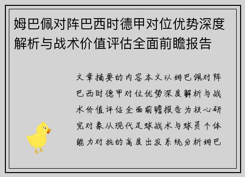 姆巴佩对阵巴西时德甲对位优势深度解析与战术价值评估全面前瞻报告 姆巴佩对阵巴西时德甲对位优势深度解析与战术价值评估全面前瞻报告