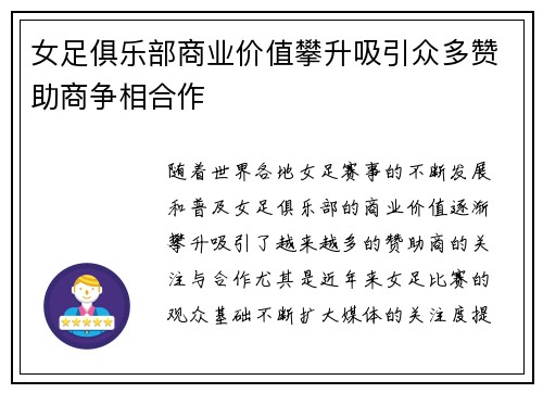 女足俱乐部商业价值攀升吸引众多赞助商争相合作