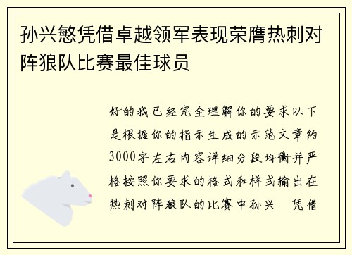 孙兴慜凭借卓越领军表现荣膺热刺对阵狼队比赛最佳球员