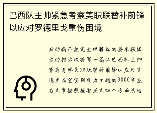 巴西队主帅紧急考察美职联替补前锋以应对罗德里戈重伤困境