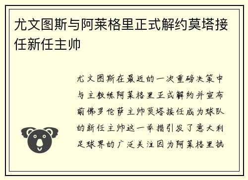 尤文图斯与阿莱格里正式解约莫塔接任新任主帅