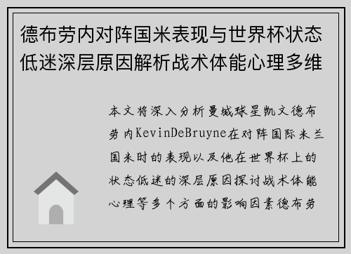 德布劳内对阵国米表现与世界杯状态低迷深层原因解析战术体能心理多维视角