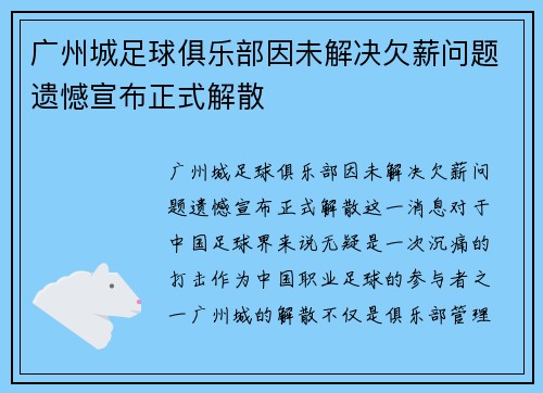 广州城足球俱乐部因未解决欠薪问题遗憾宣布正式解散