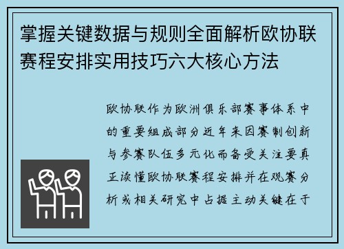 掌握关键数据与规则全面解析欧协联赛程安排实用技巧六大核心方法