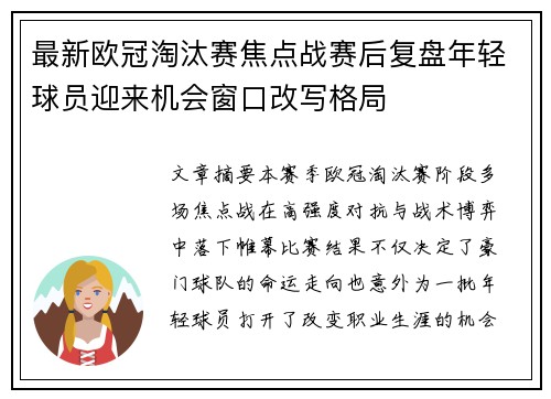 最新欧冠淘汰赛焦点战赛后复盘年轻球员迎来机会窗口改写格局 最新欧冠淘汰赛焦点战赛后复盘年轻球员迎来机会窗口改写格局