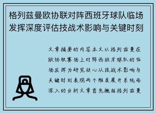 格列兹曼欧协联对阵西班牙球队临场发挥深度评估技战术影响与关键时刻表现 格列兹曼欧协联对阵西班牙球队临场发挥深度评估技战术影响与关键时刻表现