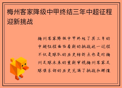梅州客家降级中甲终结三年中超征程迎新挑战