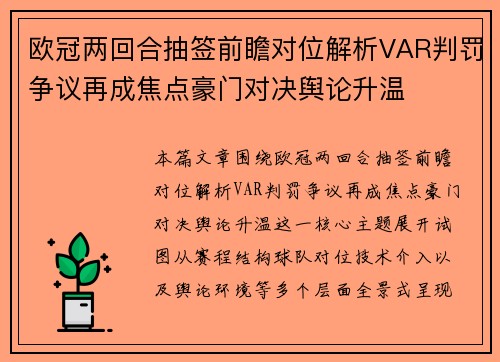 欧冠两回合抽签前瞻对位解析VAR判罚争议再成焦点豪门对决舆论升温