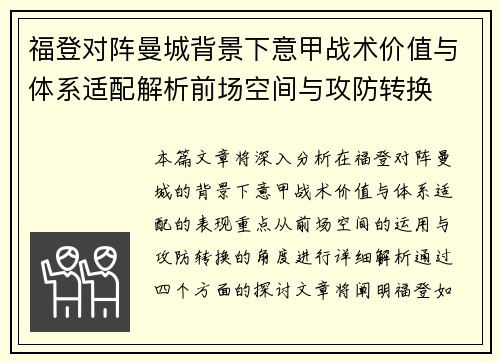 福登对阵曼城背景下意甲战术价值与体系适配解析前场空间与攻防转换