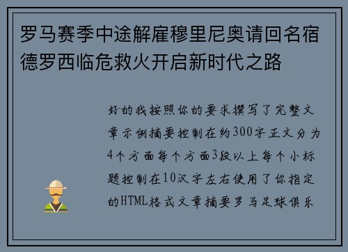 罗马赛季中途解雇穆里尼奥请回名宿德罗西临危救火开启新时代之路