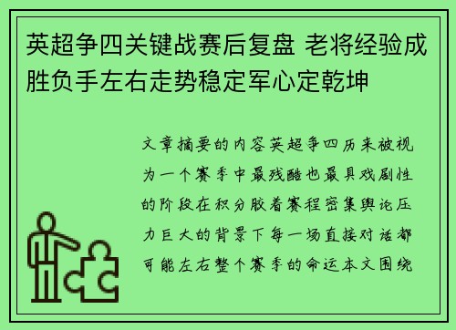 英超争四关键战赛后复盘 老将经验成胜负手左右走势稳定军心定乾坤