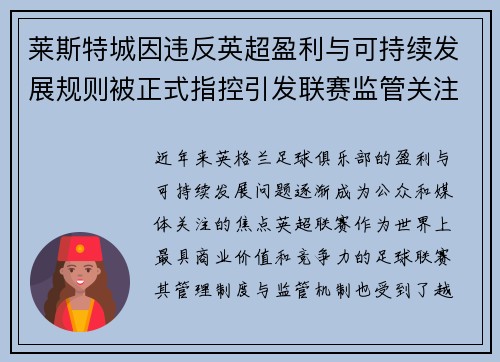 莱斯特城因违反英超盈利与可持续发展规则被正式指控引发联赛监管关注