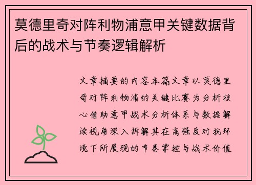 莫德里奇对阵利物浦意甲关键数据背后的战术与节奏逻辑解析