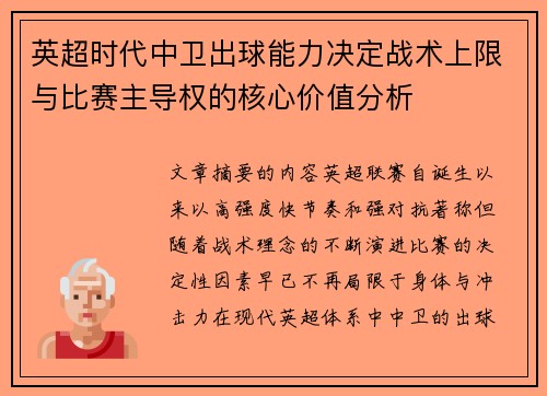 英超时代中卫出球能力决定战术上限与比赛主导权的核心价值分析 英超时代中卫出球能力决定战术上限与比赛主导权的核心价值分析