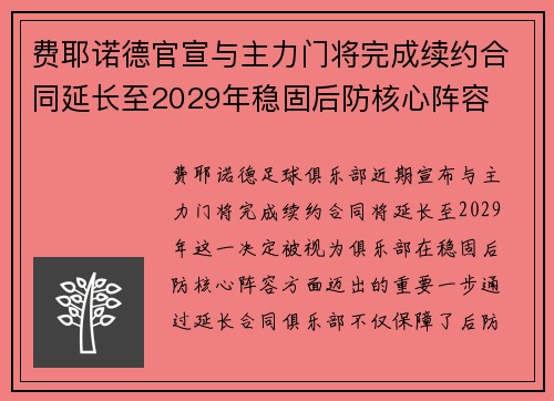 费耶诺德官宣与主力门将完成续约合同延长至2029年稳固后防核心阵容 费耶诺德官宣与主力门将完成续约合同延长至2029年稳固后防核心阵容