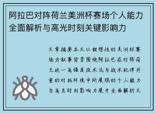阿拉巴对阵荷兰美洲杯赛场个人能力全面解析与高光时刻关键影响力 阿拉巴对阵荷兰美洲杯赛场个人能力全面解析与高光时刻关键影响力