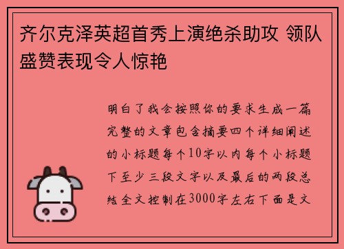 齐尔克泽英超首秀上演绝杀助攻 领队盛赞表现令人惊艳