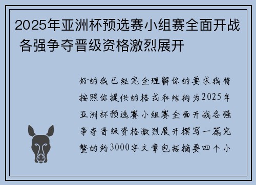 2025年亚洲杯预选赛小组赛全面开战 各强争夺晋级资格激烈展开 2025年亚洲杯预选赛小组赛全面开战 各强争夺晋级资格激烈展开