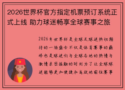 2026世界杯官方指定机票预订系统正式上线 助力球迷畅享全球赛事之旅 2026世界杯官方指定机票预订系统正式上线 助力球迷畅享全球赛事之旅