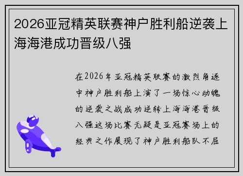 2026亚冠精英联赛神户胜利船逆袭上海海港成功晋级八强