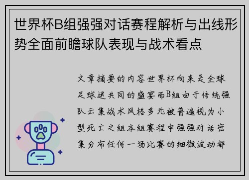 世界杯B组强强对话赛程解析与出线形势全面前瞻球队表现与战术看点 世界杯B组强强对话赛程解析与出线形势全面前瞻球队表现与战术看点