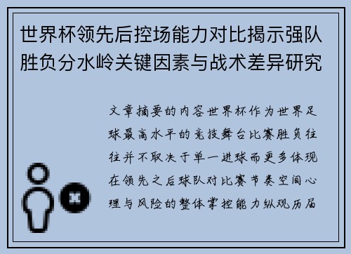 世界杯领先后控场能力对比揭示强队胜负分水岭关键因素与战术差异研究 世界杯领先后控场能力对比揭示强队胜负分水岭关键因素与战术差异研究