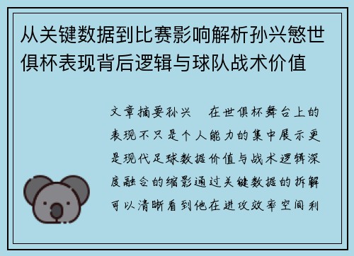 从关键数据到比赛影响解析孙兴慜世俱杯表现背后逻辑与球队战术价值