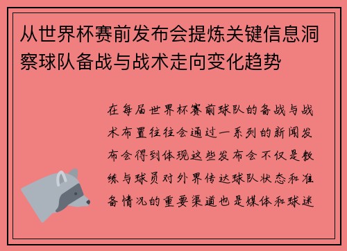 从世界杯赛前发布会提炼关键信息洞察球队备战与战术走向变化趋势 从世界杯赛前发布会提炼关键信息洞察球队备战与战术走向变化趋势
