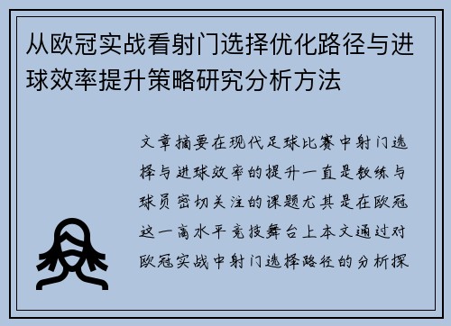 从欧冠实战看射门选择优化路径与进球效率提升策略研究分析方法