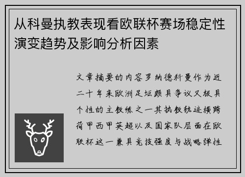 从科曼执教表现看欧联杯赛场稳定性演变趋势及影响分析因素 从科曼执教表现看欧联杯赛场稳定性演变趋势及影响分析因素