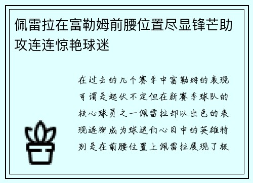 佩雷拉在富勒姆前腰位置尽显锋芒助攻连连惊艳球迷 佩雷拉在富勒姆前腰位置尽显锋芒助攻连连惊艳球迷