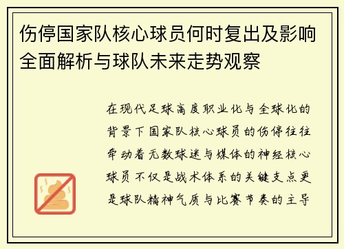 伤停国家队核心球员何时复出及影响全面解析与球队未来走势观察 伤停国家队核心球员何时复出及影响全面解析与球队未来走势观察