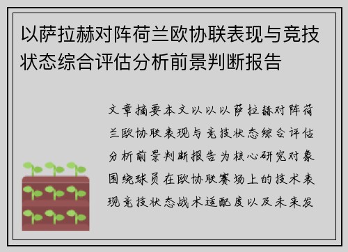 以萨拉赫对阵荷兰欧协联表现与竞技状态综合评估分析前景判断报告 以萨拉赫对阵荷兰欧协联表现与竞技状态综合评估分析前景判断报告
