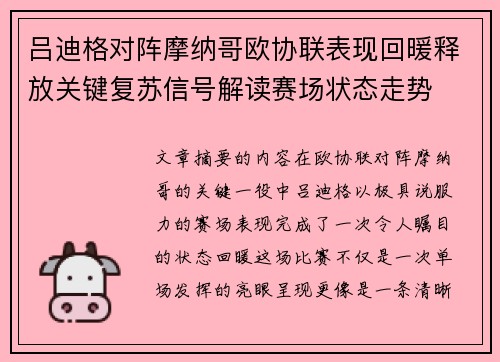 吕迪格对阵摩纳哥欧协联表现回暖释放关键复苏信号解读赛场状态走势