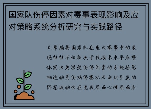 国家队伤停因素对赛事表现影响及应对策略系统分析研究与实践路径