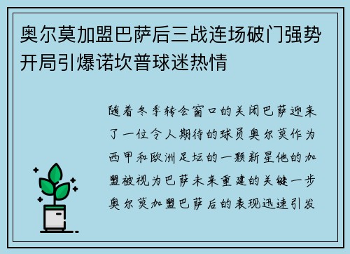 奥尔莫加盟巴萨后三战连场破门强势开局引爆诺坎普球迷热情